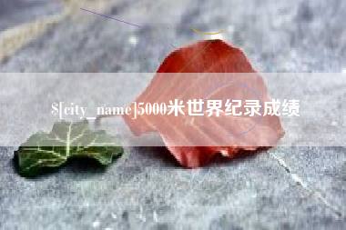 山南5000米世界纪录成绩