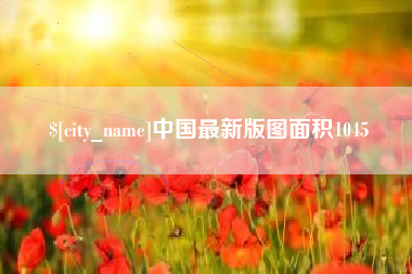 山南中国最新版图面积1045