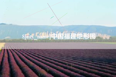 山南中国福建地形图