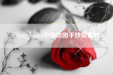 山南中国地图手抄报素材