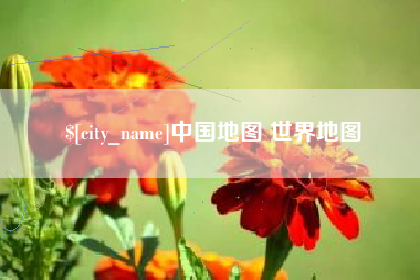 山南中国地图 世界地图