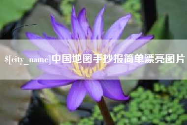 山南中国地图手抄报简单漂亮图片