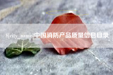山南中国消防产品质量信息目录