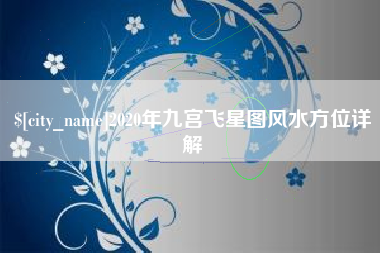 山南2020年九宫飞星图风水方位详解