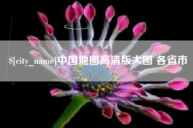 山南中国地图高清版大图 各省市