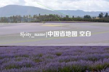 山南中国省地图 空白