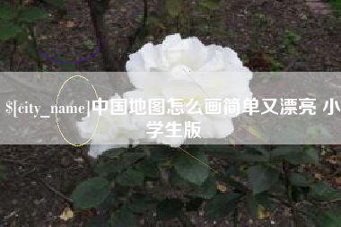 山南中国地图怎么画简单又漂亮 小学生版