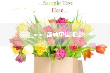 山南最新中国地图2021