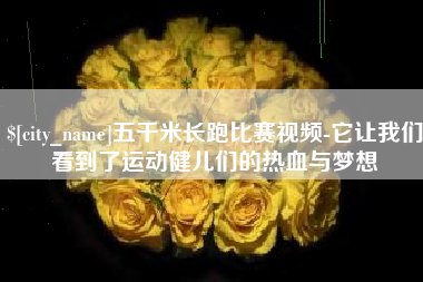 山南五千米长跑比赛视频-它让我们看到了运动健儿们的热血与梦想