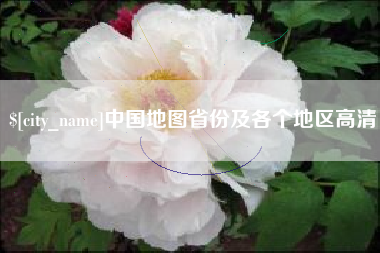 山南中国地图省份及各个地区高清