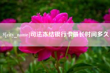 山南司法冻结银行卡最长时间多久