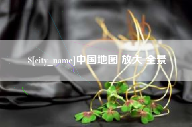 山南中国地图 放大 全景