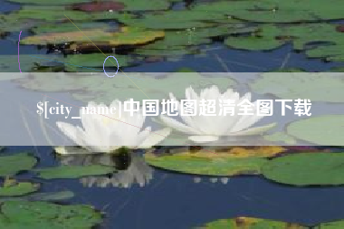 山南中国地图超清全图下载