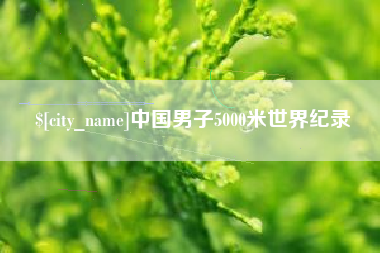山南中国男子5000米世界纪录