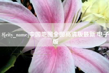 山南中国地图全图高清版最新 电子版