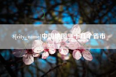 山南中国地图三十几个省市