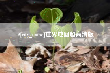 山南世界地图超高清版