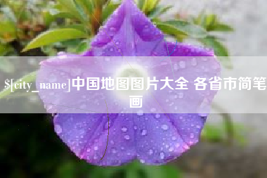 山南中国地图图片大全 各省市简笔画