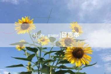 山南留言本