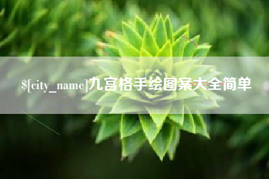 山南九宫格手绘图案大全简单