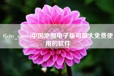 山南中国地图电子版可放大免费使用的软件