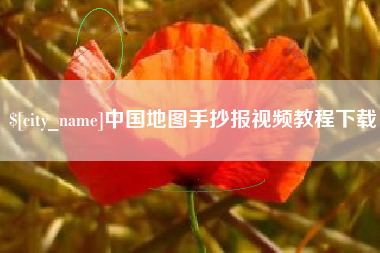 山南中国地图手抄报视频教程下载