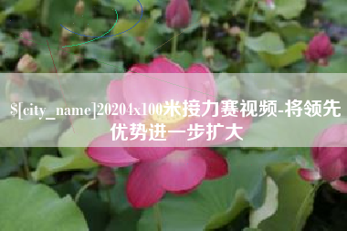 山南20204x100米接力赛视频-将领先优势进一步扩大