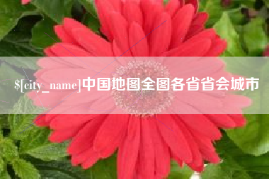 山南中国地图全图各省省会城市