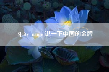 山南说一下中国的金牌
