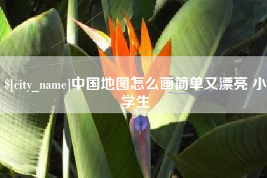 山南中国地图怎么画简单又漂亮 小学生