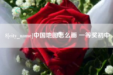 山南中国地图怎么画 一等奖初中