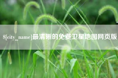 山南最清晰的免费卫星地图网页版
