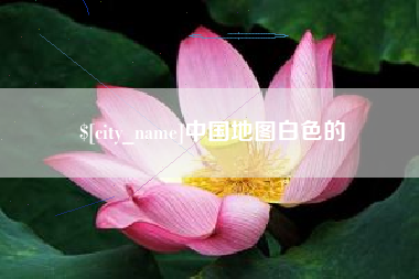山南中国地图白色的