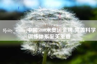 山南中国5000米奥运金牌-完善科学训练体系至关重要