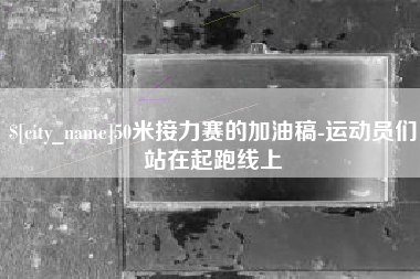 山南50米接力赛的加油稿-运动员们站在起跑线上