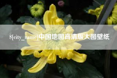 山南中国地图高清版大图壁纸