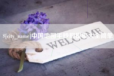 山南中国地图手抄报模板大全简单
