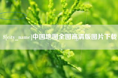 山南中国地图全图高清版图片下载