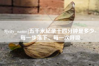 山南五千米纪录十四分钟是多少-每一步落下、每一次呼吸