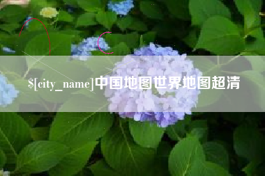 山南中国地图世界地图超清