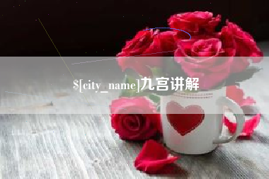 山南九宫讲解