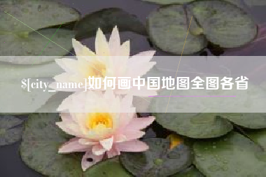 山南如何画中国地图全图各省