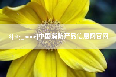 山南中国消防产品信息网官网