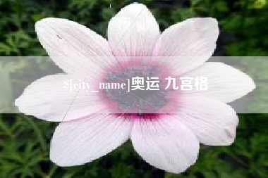 山南奥运 九宫格