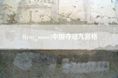 山南中国夺冠九宫格