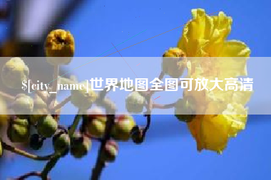 山南世界地图全图可放大高清