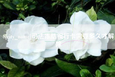 山南司法冻结银行卡需要多久才解除