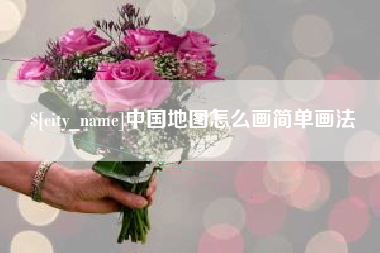 山南中国地图怎么画简单画法