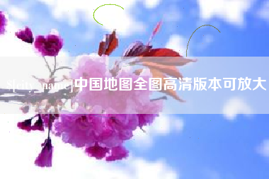 山南中国地图全图高清版本可放大
