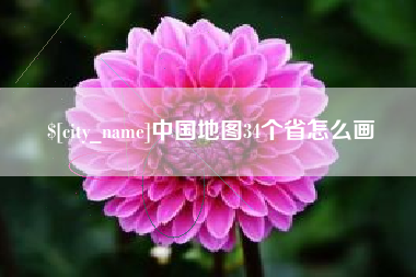 山南中国地图34个省怎么画